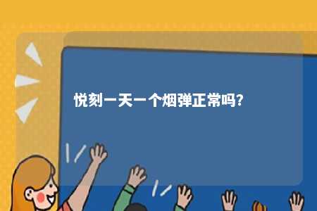 悦刻一天一个烟弹正常吗
？ 